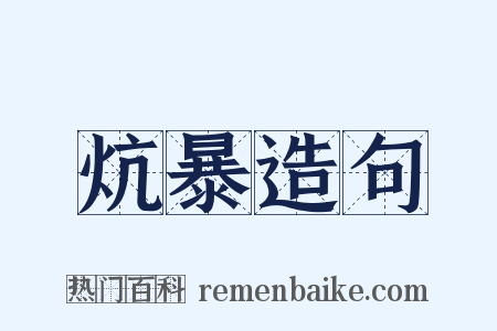 炕暴造句是什么意思的图片